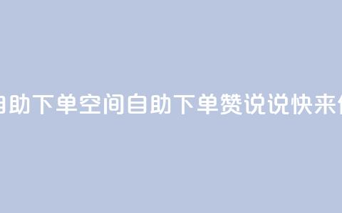qq空间说说赞24自助下单 - qq空间自助下单24赞说说	，快来体验吧。  第1张