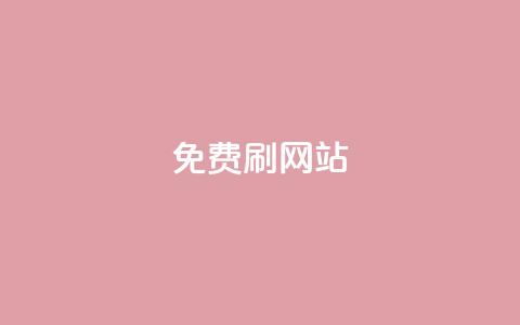 免费刷QQVIP网站,24小时抖音下单平台最低价 - QQ名片1块10000攒 抖音自助平台业务下单秒到  第1张