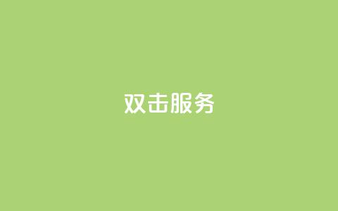 ks双击服务,快手24小时在线下单平台免费 - 抖音业务低价自助平台超低价 抖音业务低价业务平台  第1张