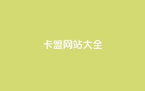 卡盟网站大全,QQ空间转发频繁 - 拼多多业务关注下单平台 拼多多吃刀吞刀  第1张