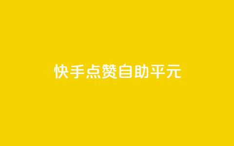 快手点赞自助平1元,qqc十年沉淀2023轻量版 - 拼多多50元提现要多少人助力 党史限时选择题好处  第1张