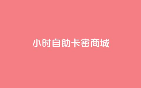 24小时自助卡密商城,qq怎么看谁赞了我的个性标签 - 抖音快手业务自助 qq空间访客量增加器免费手机版  第1张