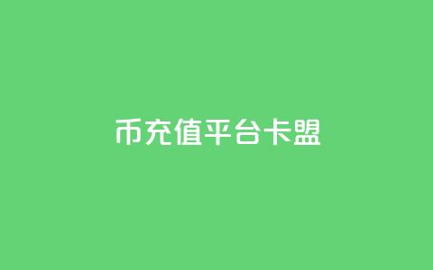 q币充值平台卡盟,一块钱1000粉块手 - 今日头条粉丝回收平台 抖音涨一个粉丝几块钱 第1张 q币充值平台卡盟,一块钱1000粉块手 - 今日头条粉丝回收平台 抖音涨一个粉丝几块钱 第1张