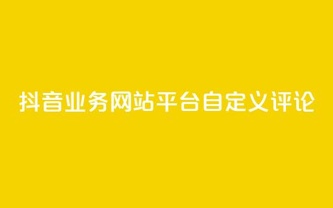 抖音业务网站平台自定义评论,抖音涨流量网站 - ks打call能不能刷 qq总浏览量能看见里面的人吗  第1张