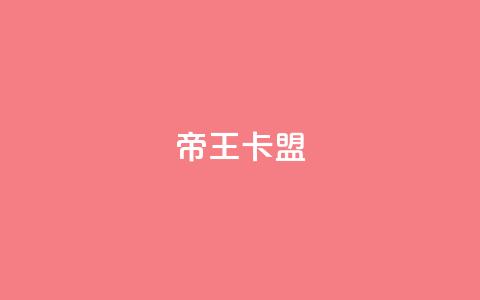 帝王卡盟,qq网页版登录入口网站 - 快手涨流量技巧 抖音作品怎样购买点赞量  第1张