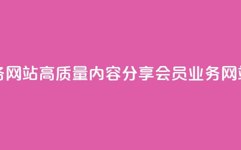 qq会员业务网站(高质量内容分享-qq会员业务网站)  第1张