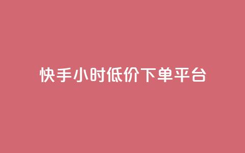 快手24小时低价下单平台,快手业务网站平台24小时 - 全网最低价卡网 qq免费一万访客软件  第1张