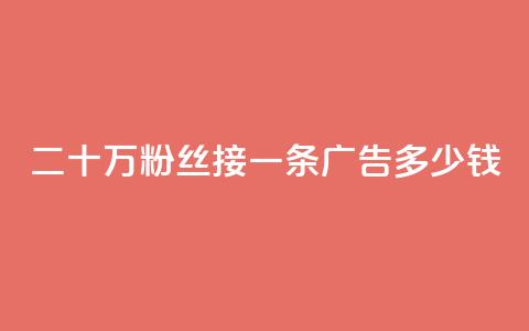 二十万粉丝接一条广告多少钱,qq空间免费点赞赞 - 安逸科技2021卡盟 卡盟刷网课大学生网课专用区 第1张 二十万粉丝接一条广告多少钱,qq空间免费点赞赞 - 安逸科技2021卡盟 卡盟刷网课大学生网课专用区 第1张