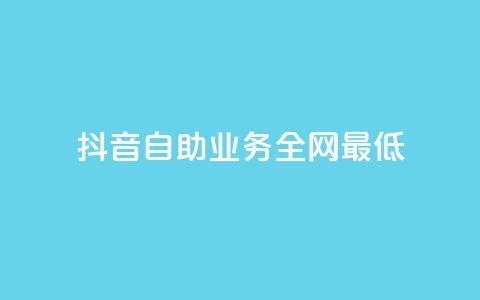 抖音自助业务全网最低 - 免费领快手播放量的软件 第1张 抖音自助业务全网最低 - 免费领快手播放量的软件 第1张