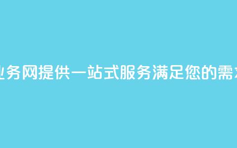 qq业务网(QQ业务网:提供一站式服务,满足您的需求) 第1张 qq业务网(QQ业务网:提供一站式服务,满足您的需求) 第1张
