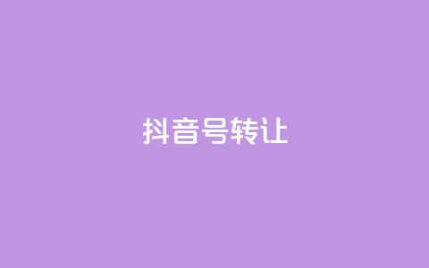 抖音75号转让,dy业务下单24小时 - 拼多多商家刷10万销量 钻石兑换卡积分元宝福卡  第1张
