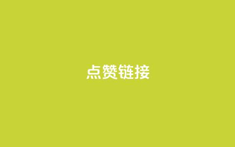 ks点赞链接,ks免费业务平台便宜 - 抖音播放量黑科技app 直播间人气协议网站  第1张