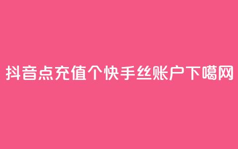 抖音点充值50个 - 快手丝账户 第1张 抖音点充值50个 - 快手丝账户 第1张