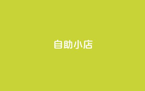 ks自助小店,qq空间点赞自助平台有哪些 - 抖音1元100赞 全网自动下单平台  第1张