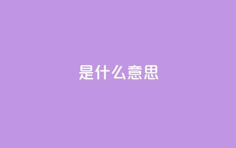 ks是什么意思?,自助云商城24小时秒单 - 拼多多自助砍价网站 拼多多助力一次性包成功  第1张