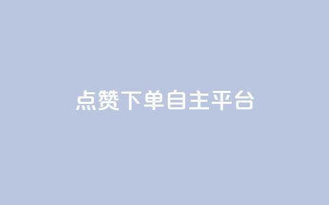 点赞下单自主平台 - 点赞促进交易的自主平台解析。 第1张 点赞下单自主平台 - 点赞促进交易的自主平台解析。 第1张