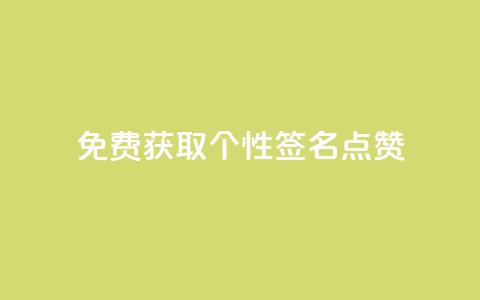 免费获取个性QQ签名点赞  第1张