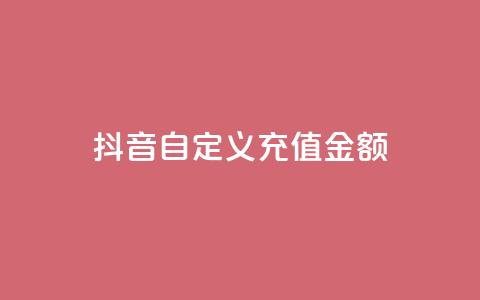 抖音自定义充值金额 - 抖音推出灵活充值选项 用户可自定义金额~  第1张