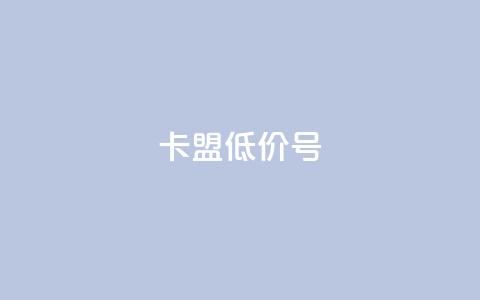卡盟低价qq号  第1张