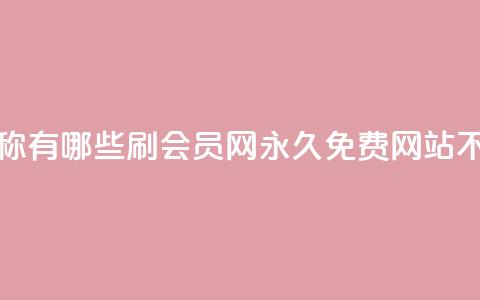 qq免费名片名称有哪些 - 刷会员网永久免费网站不封号  第1张