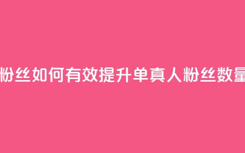 ks单真人粉丝 - 如何有效提升ks单真人粉丝数量？!  第1张