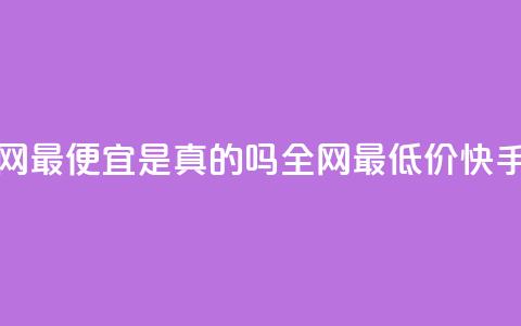 代刷快手网站推广全网最便宜是真的吗(全网最低价！快手网站推广真的有效吗？)  第1张