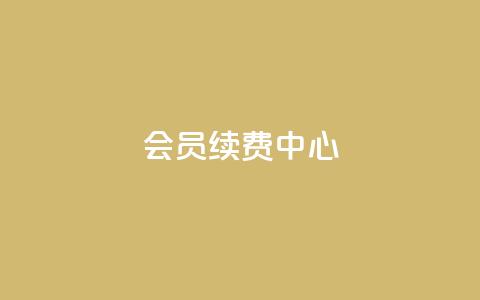 qq会员续费中心,全网下单业务最便宜的平台 - 拼多多如何卖助力 pdd助力网站免费  第1张