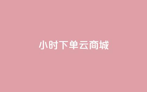 24小时下单云商城 - 快手网红免费网站 第1张 24小时下单云商城 - 快手网红免费网站 第1张