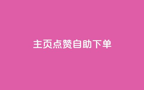 qq主页点赞自助下单 - QQ主页点赞自助下单服务。  第1张