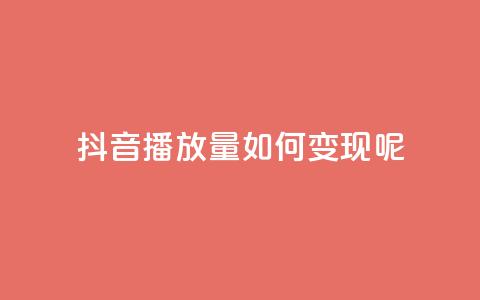 抖音播放量如何变现呢,抖音赞平台全网最便宜 - qq绿钻永久卡盟 抖音点赞自助易路发 第1张 抖音播放量如何变现呢,抖音赞平台全网最便宜 - qq绿钻永久卡盟 抖音点赞自助易路发 第1张
