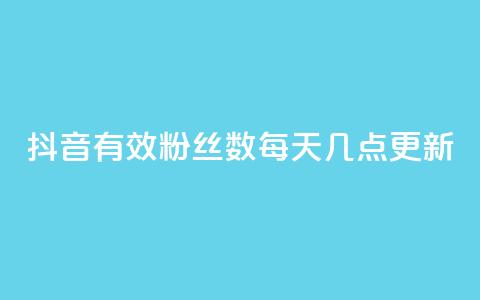 抖音有效粉丝数每天几点更新,小龙虾抖音点赞项目 - 拼多多天天领现金助力 云端商城登录入口  第1张