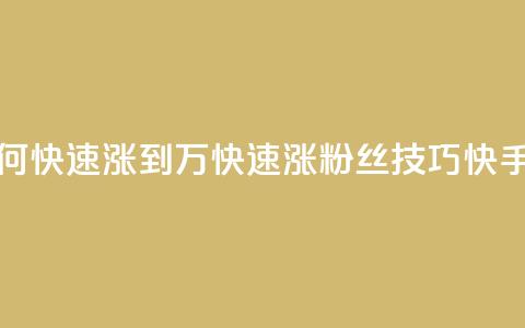 快手粉丝如何快速涨到1万(快速涨粉丝技巧,快手1万粉丝攻略) 第1张 快手粉丝如何快速涨到1万(快速涨粉丝技巧,快手1万粉丝攻略) 第1张
