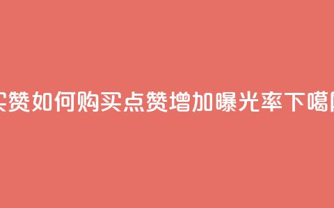 111qq买赞 - 111qq如何购买点赞	，增加曝光率!  第1张