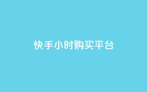 快手24小时购买平台,快手免费业务平台 - 拼多多助力平台 拼多多养号脚本 第1张 快手24小时购买平台,快手免费业务平台 - 拼多多助力平台 拼多多养号脚本 第1张