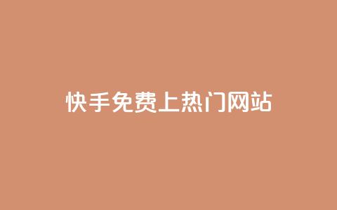 快手免费上热门网站,网站刷访问在线 - 1元涨100粉 评论人气互动软件  第1张