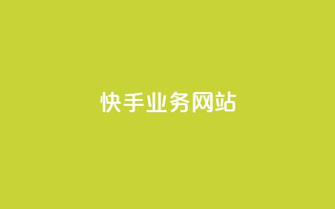 快手业务网站,彩虹自助下单商城 - 紫冰卡盟 快手涨热度应用有那些软件 第1张 快手业务网站,彩虹自助下单商城 - 紫冰卡盟 快手涨热度应用有那些软件 第1张