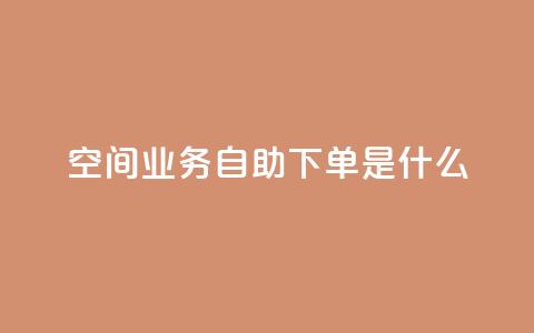 qq空间业务自助下单是什么,卡盟闲鱼业务 - 拼多多新用户助力神器 拼多多现金助力元宝后还有啥  第1张