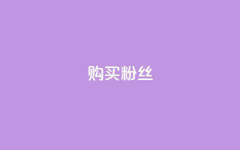 购买DY粉丝,全网低价发卡网 - qq作品多久不能查看浏览记录 王者荣耀人气点赞购买平台  第1张