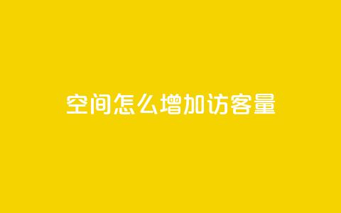 qq空间怎么增加访客量 - 如何增加QQ空间的访客量？50字以内~  第1张