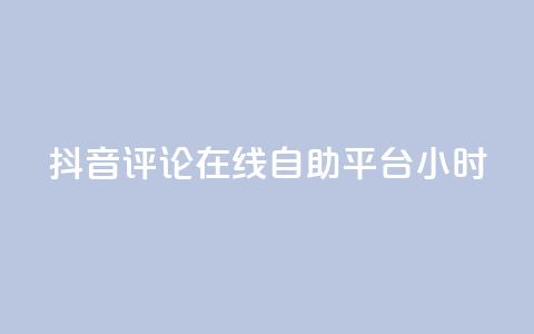 抖音评论在线自助平台24小时,0.01元领qq超级会员1年 - 卡盟在线刷钻官网 qq1毛钱10000赞  第1张