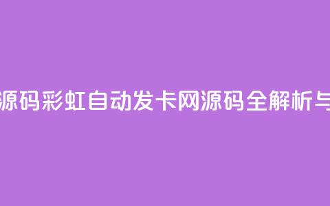 彩虹自动发卡网源码 - 彩虹自动发卡网源码全解析与应用指南!  第1张
