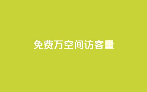 免费1万qq空间访客量,QQ免费领取5000赞 - qq和微信怎么解绑定 快手推广消耗数据是什么意思  第1张