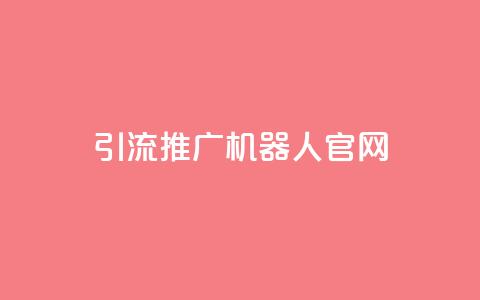 qq引流推广机器人官网,自助下单 - 最专业的平台 qq回赞辅助工具 qq免费空间说说  第1张