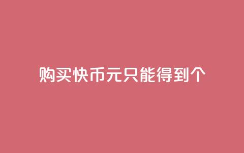 购买快币1元只能得到7个  第1张