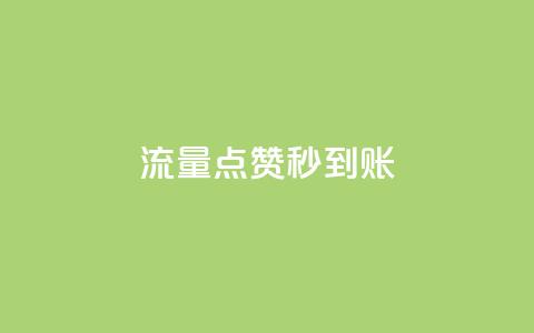 流量点赞秒到账,快手买点赞小店 - qq刷钻卡盟永久最低价 qq会员腾讯充值中心  第1张