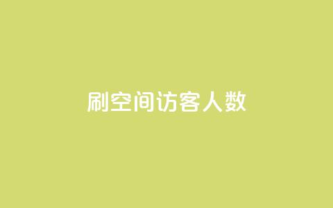 刷空间访客人数,qq免费领10空间赞 - 抖音点赞24小时在线下单免费 抖音业务下单24小时服务平台  第1张