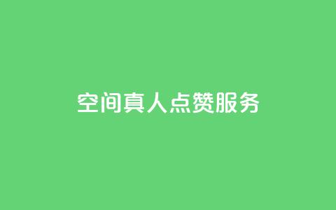 qq空间真人点赞服务,快手涨粉1元100个粉丝 - qq刷访客一元10万的网址 qq免费名片像素大作战 第1张 qq空间真人点赞服务,快手涨粉1元100个粉丝 - qq刷访客一元10万的网址 qq免费名片像素大作战 第1张