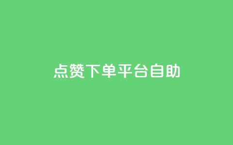 点赞下单平台自助qq,快手抖音点赞的链接在哪里 - cf卡盟官网自助下单 qq秒赞功能怎么开  第1张