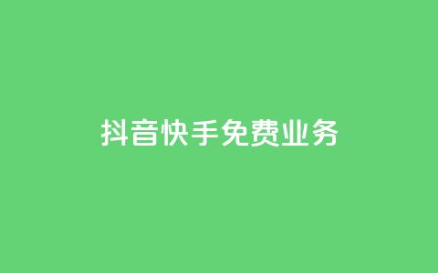 抖音快手免费业务,1元100赞全网最低价 - 拼多多无限助力app 拼多多助力七百中奖图片截图  第1张