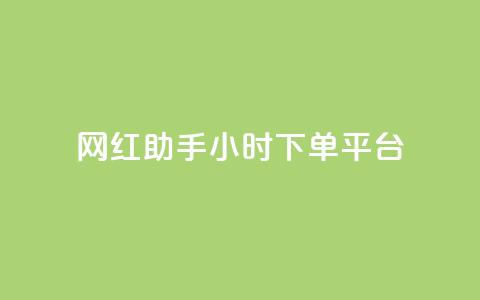 网红助手24小时下单平台,抖音怎么买东西 - 抖音涨粉美食分享类涨粉最快 快手热度网站  第1张
